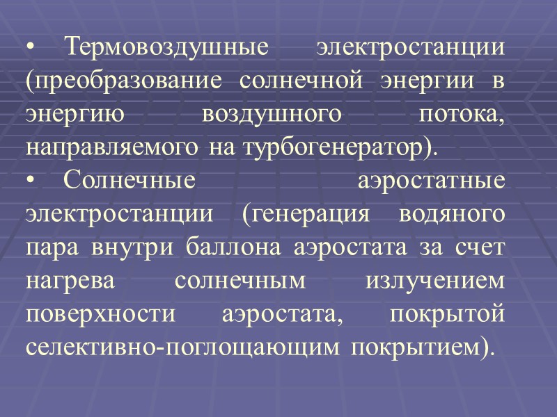 Термовоздушные электростанции (преобразование солнечной энергии в энергию воздушного потока, направляемого на турбогенератор).  